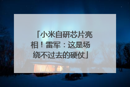 小米自研芯片亮相！雷军：这是场绕不过去的硬仗