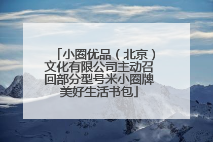 小圈优品（北京）文化有限公司主动召回部分型号米小圈牌美好生活书包