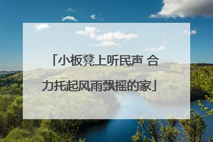 小板凳上听民声 合力托起风雨飘摇的家