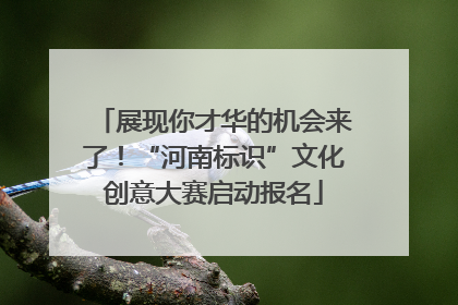 展现你才华的机会来了！“河南标识”文化创意大赛启动报名