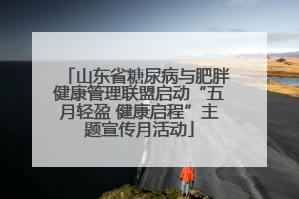 山东省糖尿病与肥胖健康管理联盟启动“五月轻盈 健康启程”主题宣传月活动