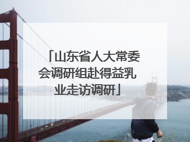 山东省人大常委会调研组赴得益乳业走访调研