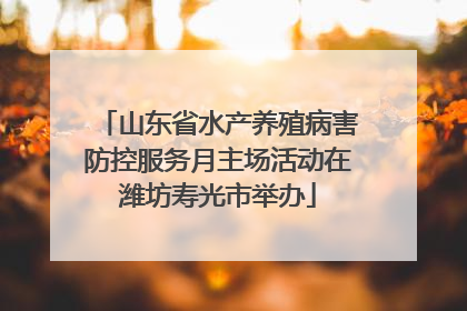 山东省水产养殖病害防控服务月主场活动在潍坊寿光市举办