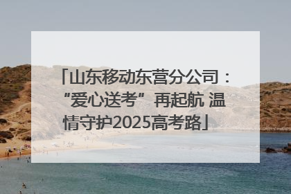 山东移动东营分公司：“爱心送考”再起航 温情守护2025高考路