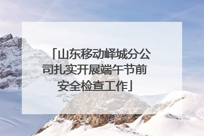山东移动峄城分公司扎实开展端午节前安全检查工作