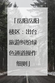 岳阳岳阳楼区：出台旅游纠纷绿色通道操作细则