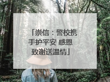 崇信：警校携手护平安 感恩致谢送温情