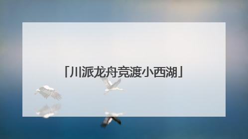 川派龙舟竞渡小西湖
