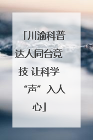 川渝科普达人同台竞技 让科学“声”入人心