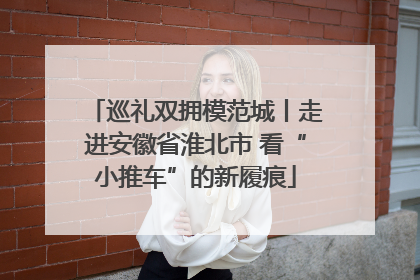 巡礼双拥模范城丨走进安徽省淮北市 看“小推车”的新履痕