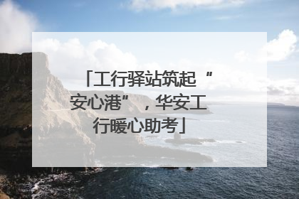 工行驿站筑起“安心港”，华安工行暖心助考