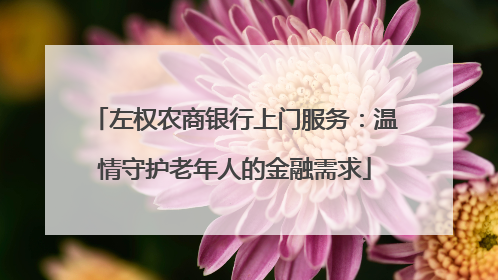 左权农商银行上门服务：温情守护老年人的金融需求