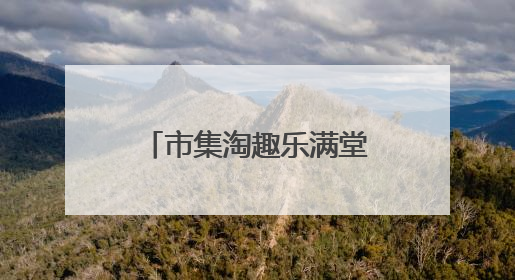 市集淘趣乐满堂 成都大观小学举办第四届“跳蚤市场”活动
