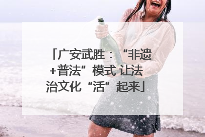 广安武胜：“非遗+普法”模式 让法治文化“活”起来