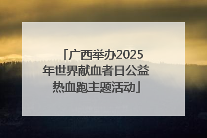 广西举办2025年世界献血者日公益热血跑主题活动