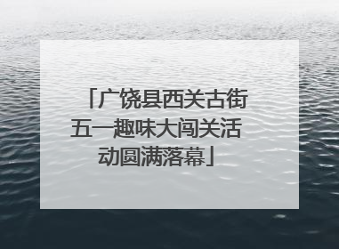 广饶县西关古街五一趣味大闯关活动圆满落幕