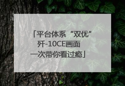 平台体系“双优” 歼-10CE画面一次带你看过瘾
