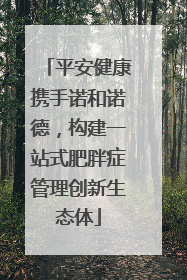 平安健康携手诺和诺德，构建一站式肥胖症管理创新生态体