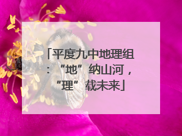 平度九中地理组：“地”纳山河，“理”载未来
