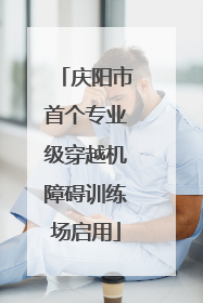 庆阳市首个专业级穿越机障碍训练场启用