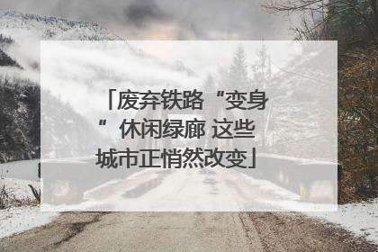 废弃铁路“变身”休闲绿廊 这些城市正悄然改变