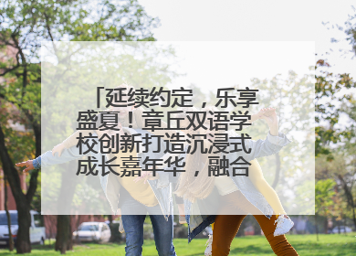 延续约定，乐享盛夏！章丘双语学校创新打造沉浸式成长嘉年华，融合音乐节再启幕！