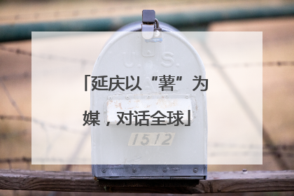 延庆以“薯”为媒，对话全球