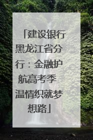 建设银行黑龙江省分行：金融护航高考季 温情织就梦想路