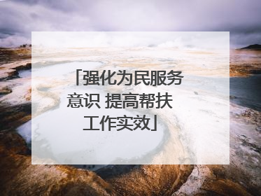 强化为民服务意识 提高帮扶工作实效