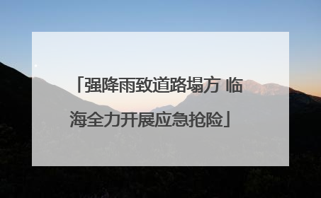 强降雨致道路塌方 临海全力开展应急抢险
