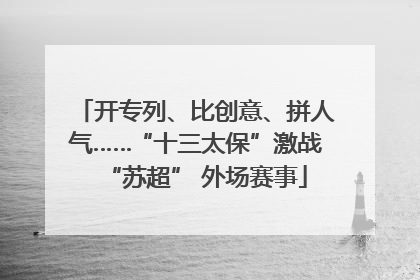 开专列、比创意、拼人气……“十三太保”激战“苏超” 外场赛事