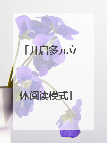 开启多元立体阅读模式