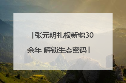 张元明扎根新疆30余年 解锁生态密码