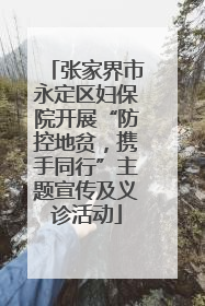 张家界市永定区妇保院开展“防控地贫，携手同行”主题宣传及义诊活动
