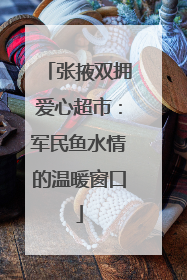 张掖双拥爱心超市：军民鱼水情的温暖窗口