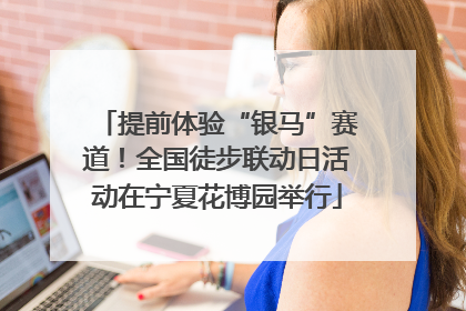 提前体验“银马”赛道！全国徒步联动日活动在宁夏花博园举行