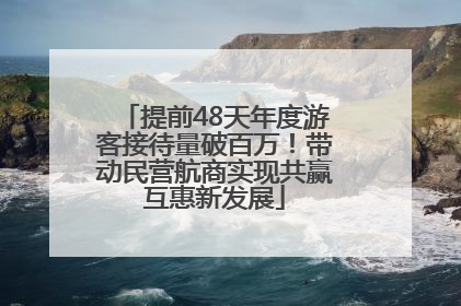 提前48天年度游客接待量破百万！带动民营航商实现共赢互惠新发展