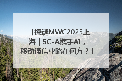 探谜MWC2025上海｜5G-A携手AI，移动通信业路在何方？