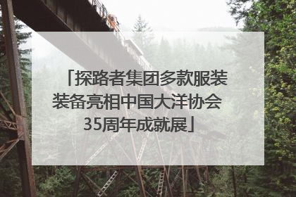 探路者集团多款服装装备亮相中国大洋协会35周年成就展