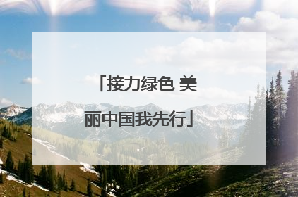 接力绿色 美丽中国我先行