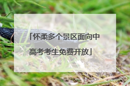 怀柔多个景区面向中高考考生免费开放
