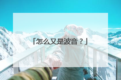 怎么又是波音？