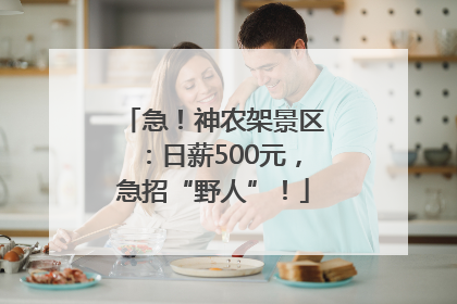 急！神农架景区：日薪500元，急招“野人”！