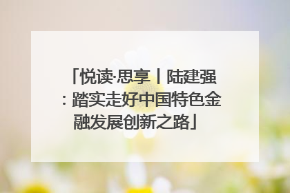 悦读·思享丨陆建强：踏实走好中国特色金融发展创新之路