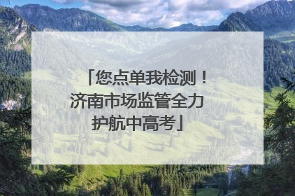 您点单我检测！济南市场监管全力护航中高考