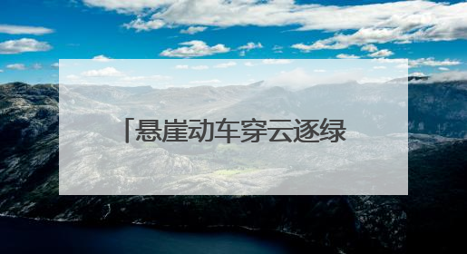 悬崖动车穿云逐绿，抚州践行“两山”理念向“新”而行