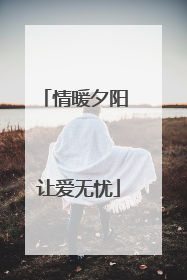 情暖夕阳 让爱无忧