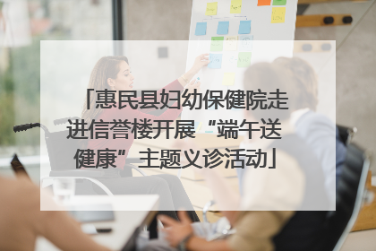 惠民县妇幼保健院走进信誉楼开展“端午送健康”主题义诊活动