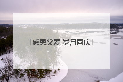 感恩父爱 岁月同庆