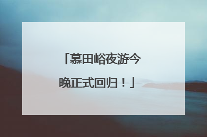 慕田峪夜游今晚正式回归！